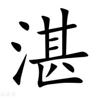 湛水意思|湛（汉语文字）